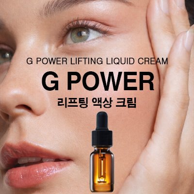 [블라인드테스트] 리프팅 액상크림