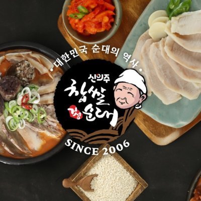 신의주찹쌀순대 서충주점