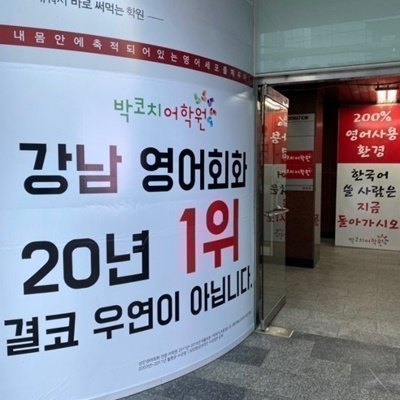 [강남] 박코치어학원 강남캠퍼스