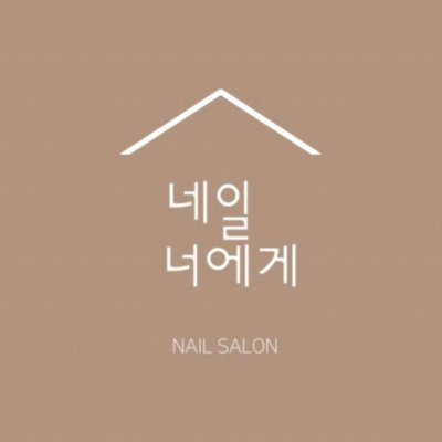 [전주] 네일너에게 전북대점