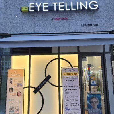 [송파] 아이텔링 안경원 & 렌즈타운