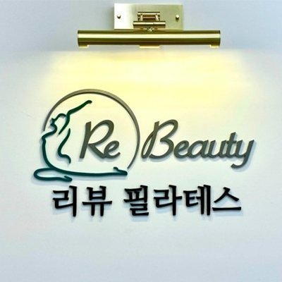 [안양] 리뷰필라테스