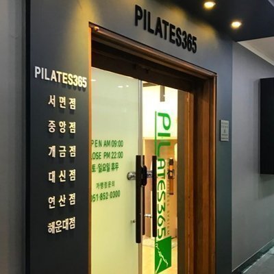 [부산] 필라테스 365 연산점