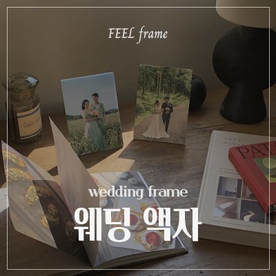 [필프레임] 프리미엄 웨딩액자
