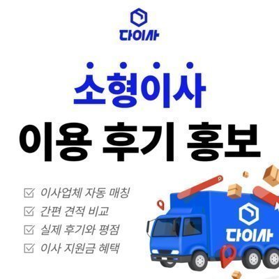 [다이사] 소형이사 이용 후기 홍보