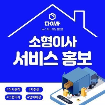 [다이사] 소형이사 이용 후기 홍보