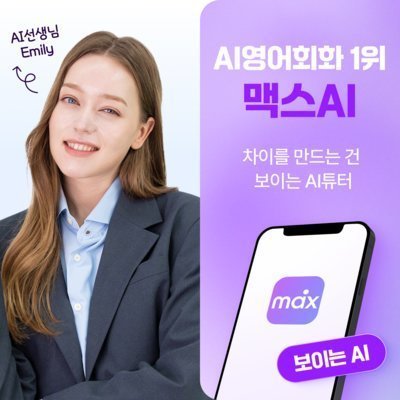 [스피킹맥스] 맥스AI