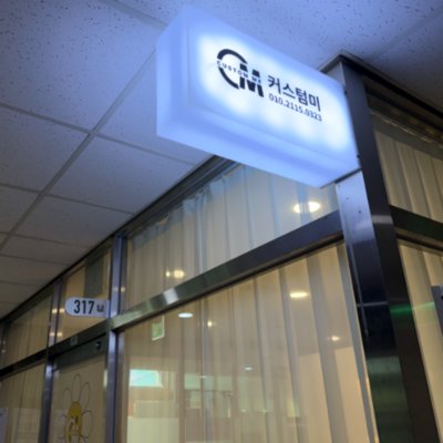 [안양] 커스텀미