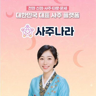 [사주나라] 전화 상담 체험권