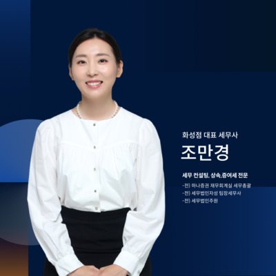 [기자단] 조만경 세무사