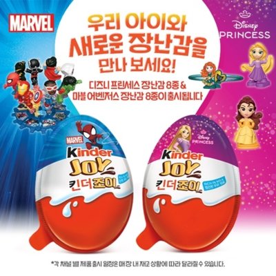 [킨더조이] 디즈니 & 마블