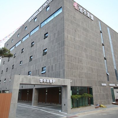 [영주] 영주호텔