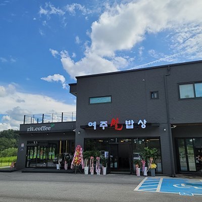 [여주]여주쌀밥상&rit coffee