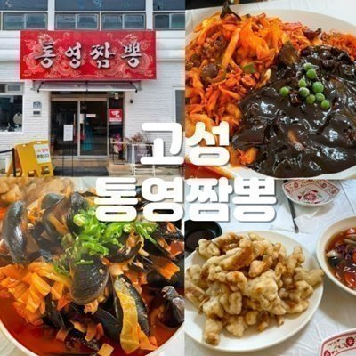 [경남고성] 통영짬뽕