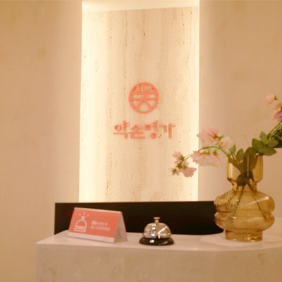 [용산] 약손명가 동부이촌동점