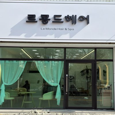 [대구] 르몽드 헤어&스파