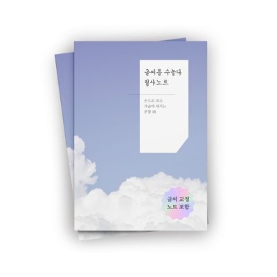 [부루펜랩] 글씨가 달라지는 필사노트