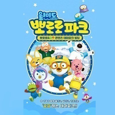 [인천] 뽀로로앤타요테마파크 월미도점