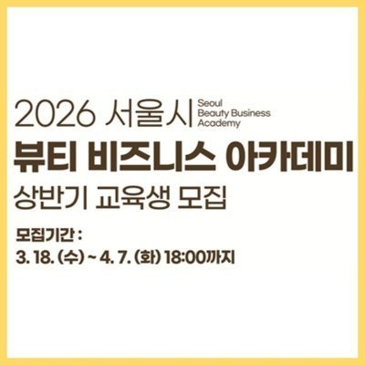 [기자단]2026 뷰티비즈니스아카데미