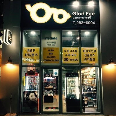 [김포] 글래드아이안경원