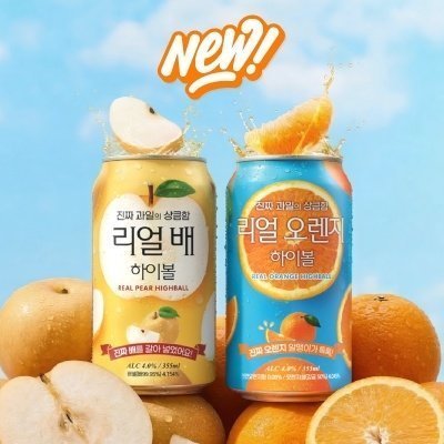 [카브루] 리얼 배/오렌지 하이볼