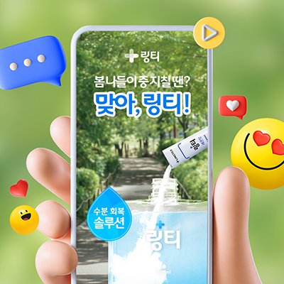 [링티] 봄나들이 수분 회복