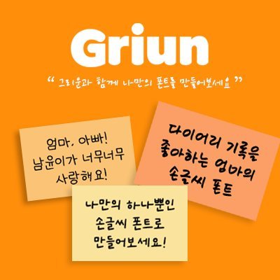 [Griun] 손글씨 폰트 제작서비스