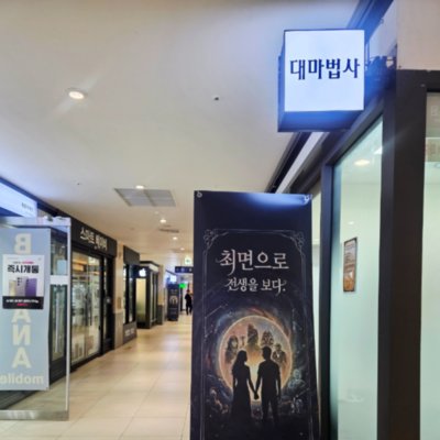 [용산] 대마법사