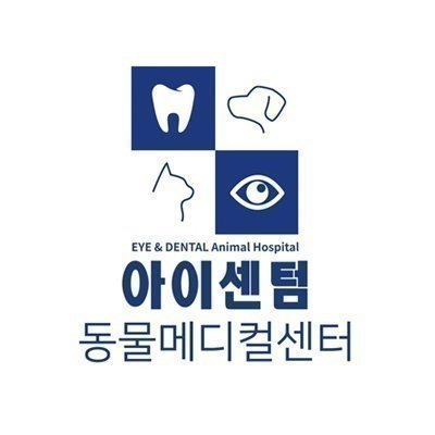 [해운대] 아이센텀 동물메디컬센터