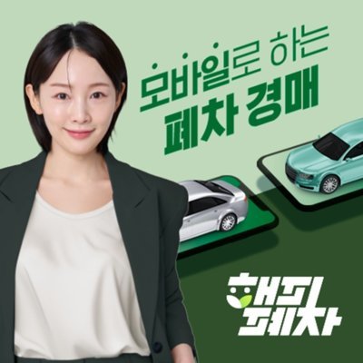 [기자단] 전국 폐차 경매앱 해피폐차