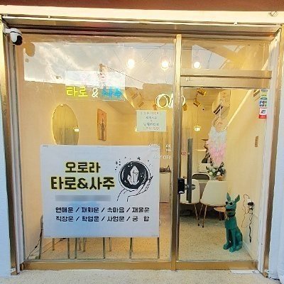 [종로]오로라 타로&사주 익선동5호점