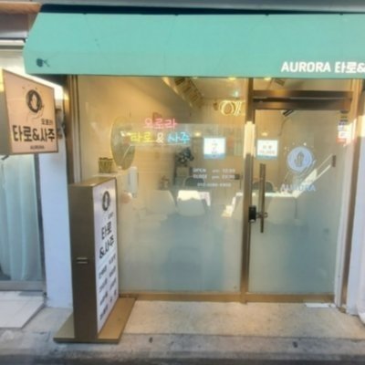 [종로]오로라 타로&사주 익선동4호점