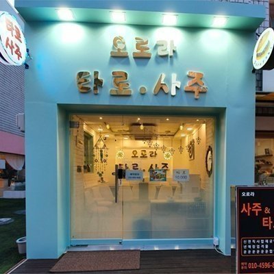 [송파] 오로라 타로&사주 잠실1호점