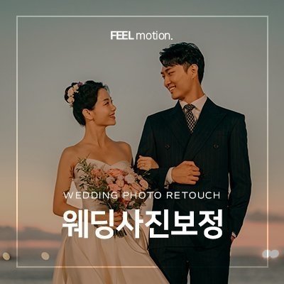 [필모션] 프리미엄 웨딩사진보정