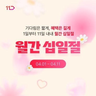 [11번가] 4월 월간 십일절