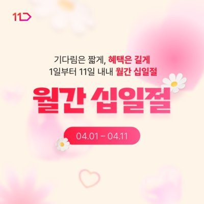 [11번가] 4월 월간 십일절