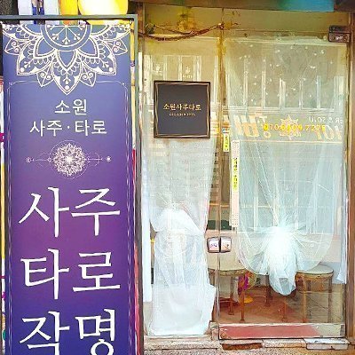 [영등포] 소원사주타로