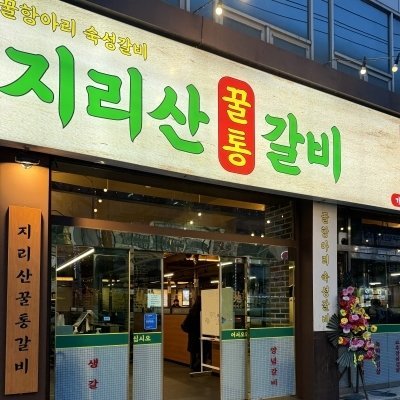 [부천] 지리산꿀통