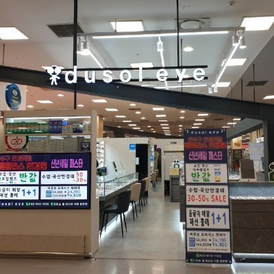 [인천] 두쏠아이 홈플러스 연수점