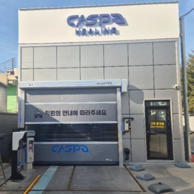 [대구] 대신주유소 카스파힐링 세차