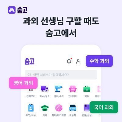 과외선생님 구할 때도 숨고