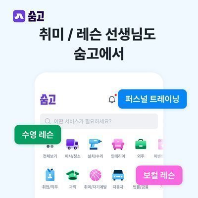 [기자단] 레슨 선생님도 숨고에서