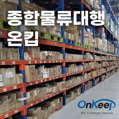 [기자단] 3PL 종합 물류대행 온킵