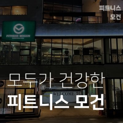 [부산] 피트니스모건&PT수영민락본점