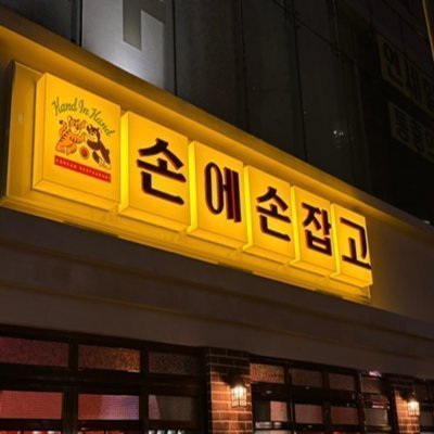 [강남]손에손잡고 삼성직영점