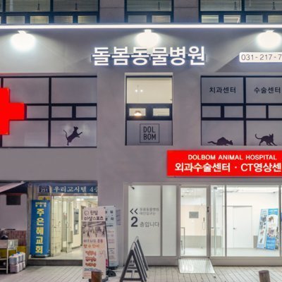 [수원] 돌봄동물의료센터