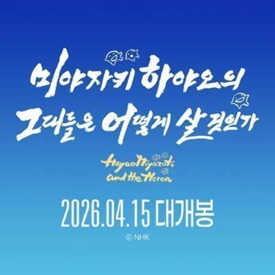 [홍대] 미야자키 하야오의 그어살