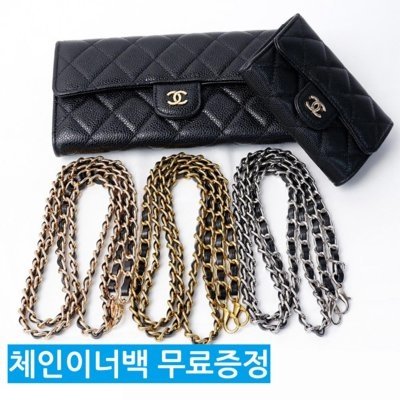 [도시백] 샤넬지갑 리폼 호환 스트랩