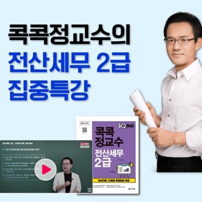 [다락원]콕콕정교수 전산세무2급 강의