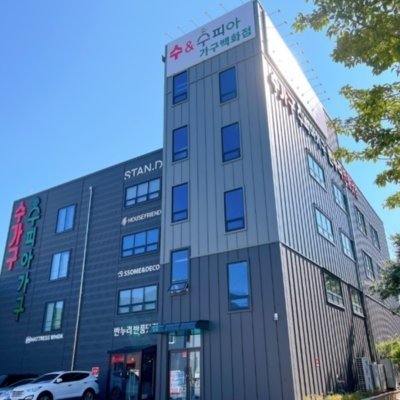 [기자단] 수앤수피아 가구백화점(B)